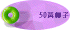 50�����l