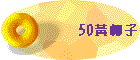 50�����l