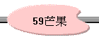 59~G