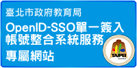 臺北市政府教育局OpenID-SSO單一簽入帳號整合系統服務專屬網站