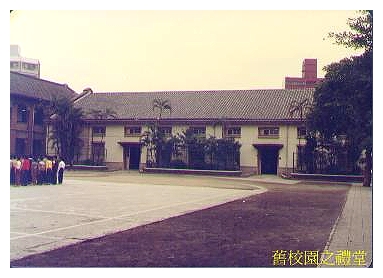 舊校園之禮堂